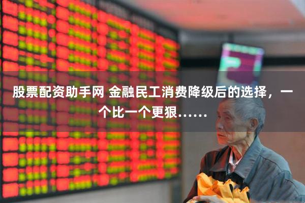 股票配资助手网 金融民工消费降级后的选择，一个比一个更狠……